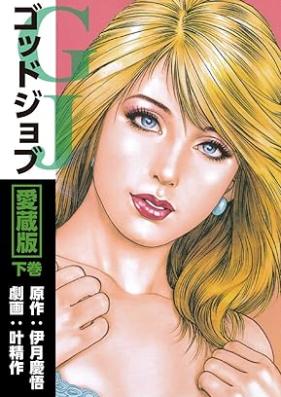 ゴッドジョブ愛蔵版 第01-03巻 [Goddo jobu aizoban vol 01-03]