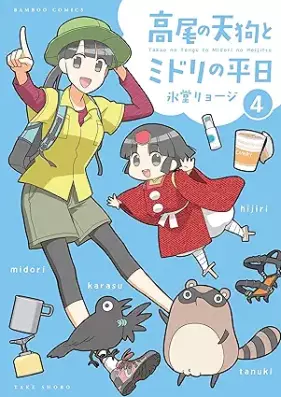 高尾の天狗とミドリの平日 第01-04巻 [Takao no tengu to midori no heijitsu vol 01-04]