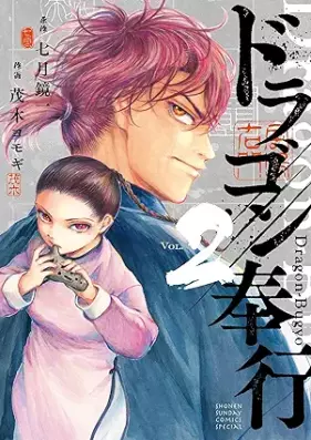 ドラゴン奉行 第01-02巻 [Doragon bugyo vol 01-02]