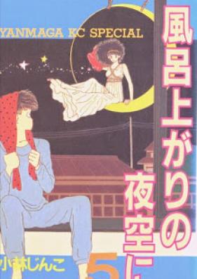 風呂上りの夜空に 第01-05巻 [Furoagari no Yozora ni vol 01-05]