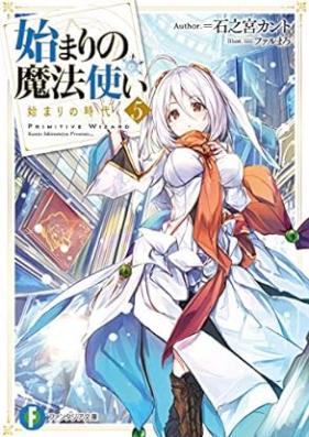 [Novel] 始まりの魔法使い 第01-05巻 [Hajimari no Mahotsukai vol 01-05]