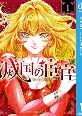 滅国の宦官 第01巻 [Mekkoku no kangan vol 01]