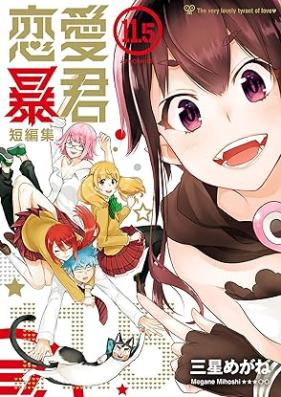 恋愛暴君 第01-14巻 [Renai Boukun vol 01-14]