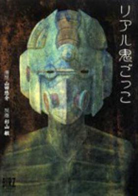 リアル鬼ごっこ 第01-02巻 [Real Onigokko vol 01-02]