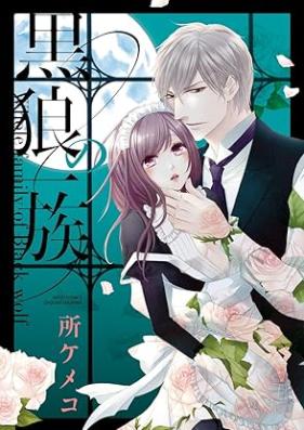 黒狼の一族 第01巻 [Kokuro no ichizoku vol 01]