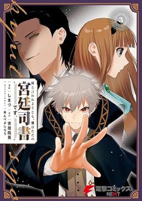 何と言われようとも、僕はただの宮廷司書です。 第01-03巻 [Nani to Iwareyotomo Boku Ha Tada No Kyutei Shishodesu. vol 01-03]