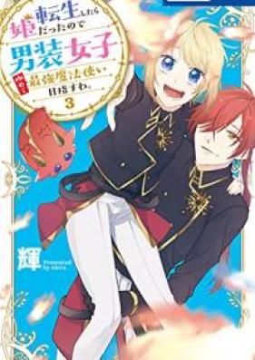 転生したら姫だったので男装女子極めて最強魔法使い目指すわ｡ 第01-03巻 [Tensei Shitara Hime Datta Node Danso Joshi Kiwamete Saikyo Mahotsukai Mezasuwa vol 01-03]