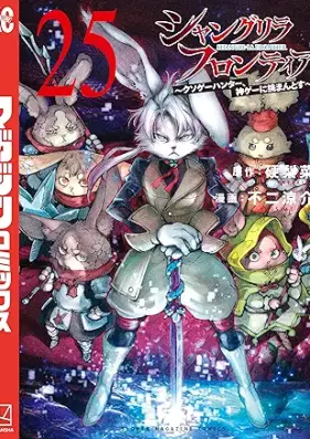 シャングリラ・フロンティア ～クソゲーハンター、神ゲーに挑まんとす～ 第01-26巻 [Shangurira Furontia Kusoge Hanta Kamige ni Idoman to su vol 01-26]