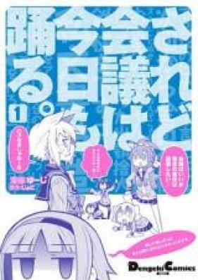 されど会議は今日も踊る。 第01巻 [Saredo Kaigi wa Kyou mo Odoru. vol 01]