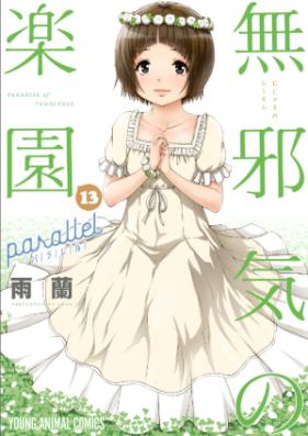 無邪気の楽園 第01-13巻 [Mujaki no Rakuen vol 01-13]