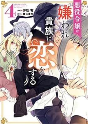 悪役令嬢は嫌われ貴族に恋をする 第01-04巻 [Akuyaku Reijo wa Kiraware Kizoku ni Koi o Suru vol 01-04]