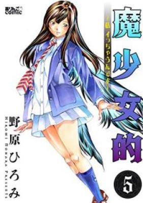 魔少女的～私 イっちゃうんです～ 第01-05巻 [Mashojoteki Watashi Icchaundesu vol 01-05]