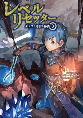 [Novel] レベルリセッター 第01-03巻 [Reberu risetta vol 01-03]