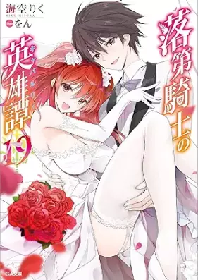 [Novel] 落第騎士の英雄譚 第00-19巻 [Rakudai Kishi no Cavalry vol 00-19]