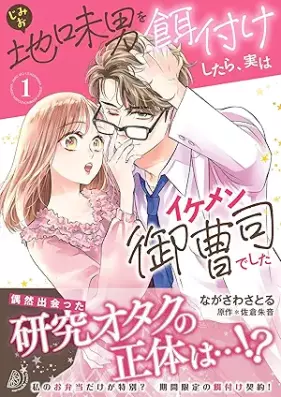地味男を餌付けしたら、実はイケメン御曹司でした 第01巻 [Jimi Otoko Wo Ezuke Shitara Jitsuha Ikemen Onzoshideshita vol 01]