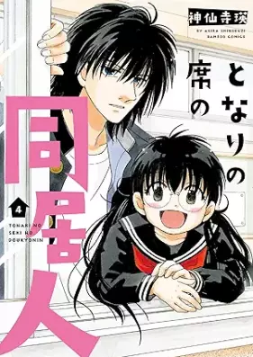 となりの席の同居人 第01-04巻 [Tonari No Seki No Dokyo Jin vol 01-04]
