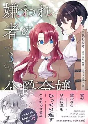 嫌われ者の公爵令嬢 第01-03巻 [Kiraware Sha No Koshaku Reijo vol 01-03]