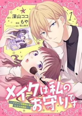 メイクは私のお守りです 第01巻 [Meiku wa Watashi no Omamoridesu vol 01]