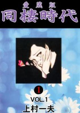 同棲時代 愛蔵版 第01巻 [Dousei Jidai Aizouban vol 01]