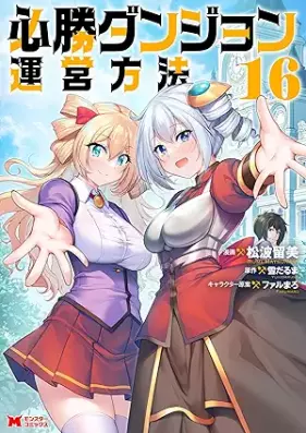 必勝ダンジョン運営方法（コミック） 第01-16巻 [Hissho Danjon un’ei Hoho vol 01-16]