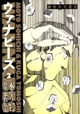 ウァナビーズ 第01-02巻 [WANNABES vol 01-02]