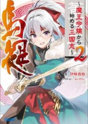 [Novel] 董白伝～魔王令嬢から始める三国志～ 第01-02巻 [To Haku den mao Reijo Kara Hajimeru Sangokushi vol 01-02]