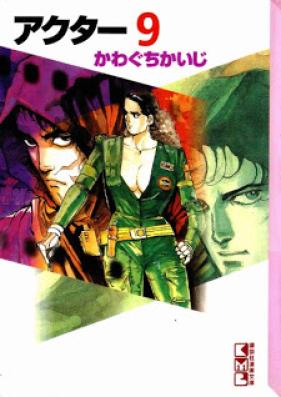 アクター 第01-09巻 [Actor vol 01-09]