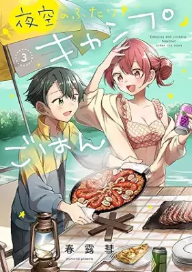 夜空のふたりキャンプごはん 第01-03巻 [Yozora no futari kyanpu gohan vol 01-03]
