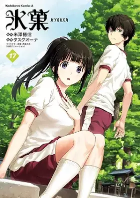 氷菓 第01-17巻 [Hyouka vol 01-17]