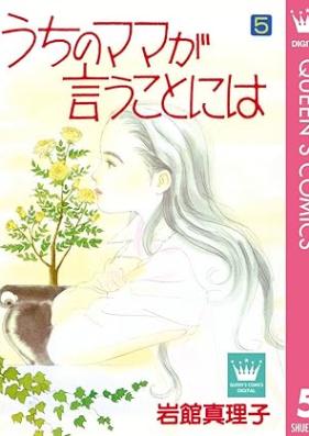 うちのママが言うことには 第01-05巻 [Uchi No Mama Ga Iu Koto Ni Ha vol 01-05]