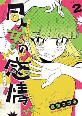 同人女の感情 第01-02巻 [Dojinonna no kanjo vol 01-02]