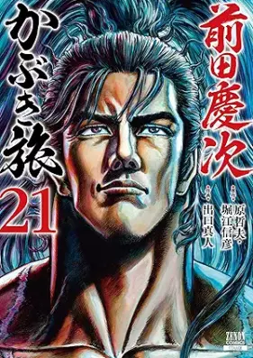 前田慶次 かぶき旅 第01-21巻 [Maedakeiji Kabuki Tabi vol 01-21]