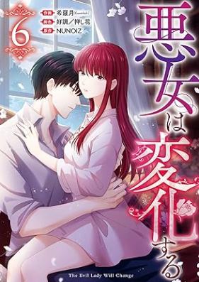 悪女は変化する 第01-06巻 [Akujo wa henka suru vol 01-06]