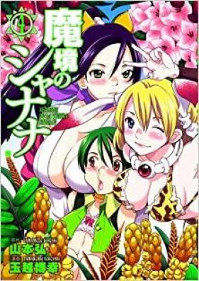 魔境のシャナナ 第01-04巻 [Makyou no Shanana vol 01-04]