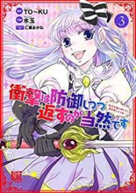 衝撃は防御しつつ返すのが当然です 第01-03巻 [Shogeki wa Bogyo Shitsutsu Kaesu Noga Tozen Desu vol 01-03]