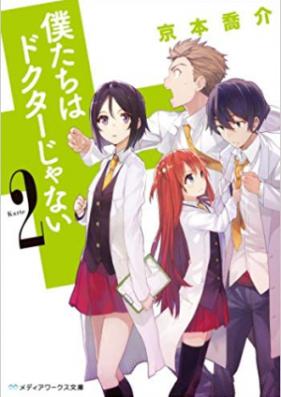 [Novel] 僕たちはドクターじゃない 第01-02巻 [Bokutachi Wa Dokuta Ja Nai vol 01-02]