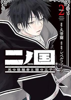 二ノ国 光の後継者と猫の王子 第01-02巻 [Ninokuni Hikari no kokeisha to neko no oji vol 01-02]