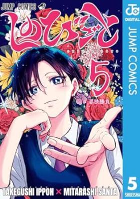 しのびごと 第01-05巻 [Shinobi Goto vol 01-05]