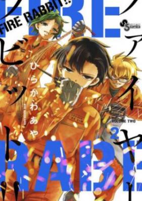 FIRE RABBIT！！ 第01巻