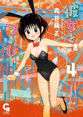 彼女とつーぴー 第01-06巻 [Kanojo to Tsupi vol 01-06]