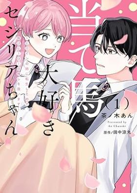 当て馬大好きセシリアちゃん 第01巻 [Ateuma daisuki seshiria chan vol 01]