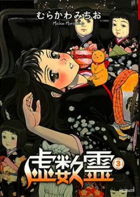 虚数霊 第01-03巻 [Kyosuurei vol 01-03]
