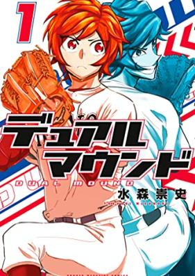 デュアルマウンド 第01巻 [Dual Mound vol 01]