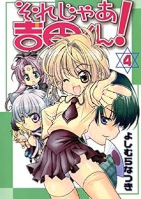 それじゃあ吉田くん！ 第01-04巻 [Sorejaa Yoshida-kun! vol 01-04]