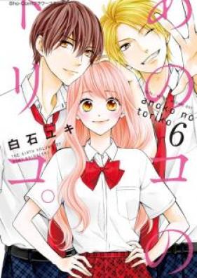 あのコの、トリコ 第01-05巻 [Ano Ko no, Toriko. vol 01-05]