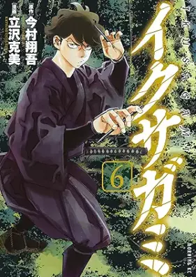 イクサガミ 第01-06巻 [Ikusagami vol 01-06]