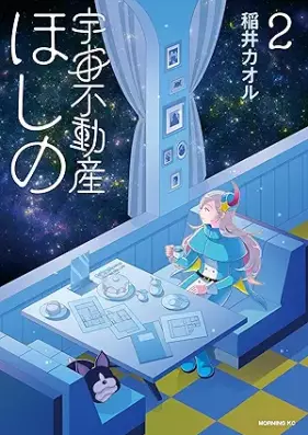 宇宙不動産ほしの 第01-02巻 [Uchu Fudosan Hoshino vol 01-02]