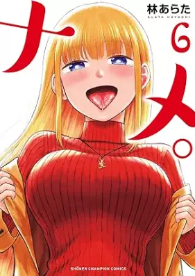 ナメ。 第01-06巻 [Name vol 01-06]