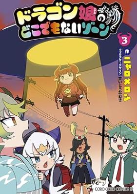 ドラゴン娘のどこでもないゾーン 第01-03巻 [Dragon Musume No Doko De Mo Nai Zone vol 01-03]