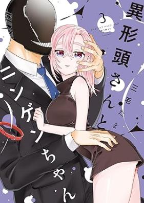 異形頭さんとニンゲンちゃん 第01-04巻 [Igyoto san to Ningen Chan vol 01-04]